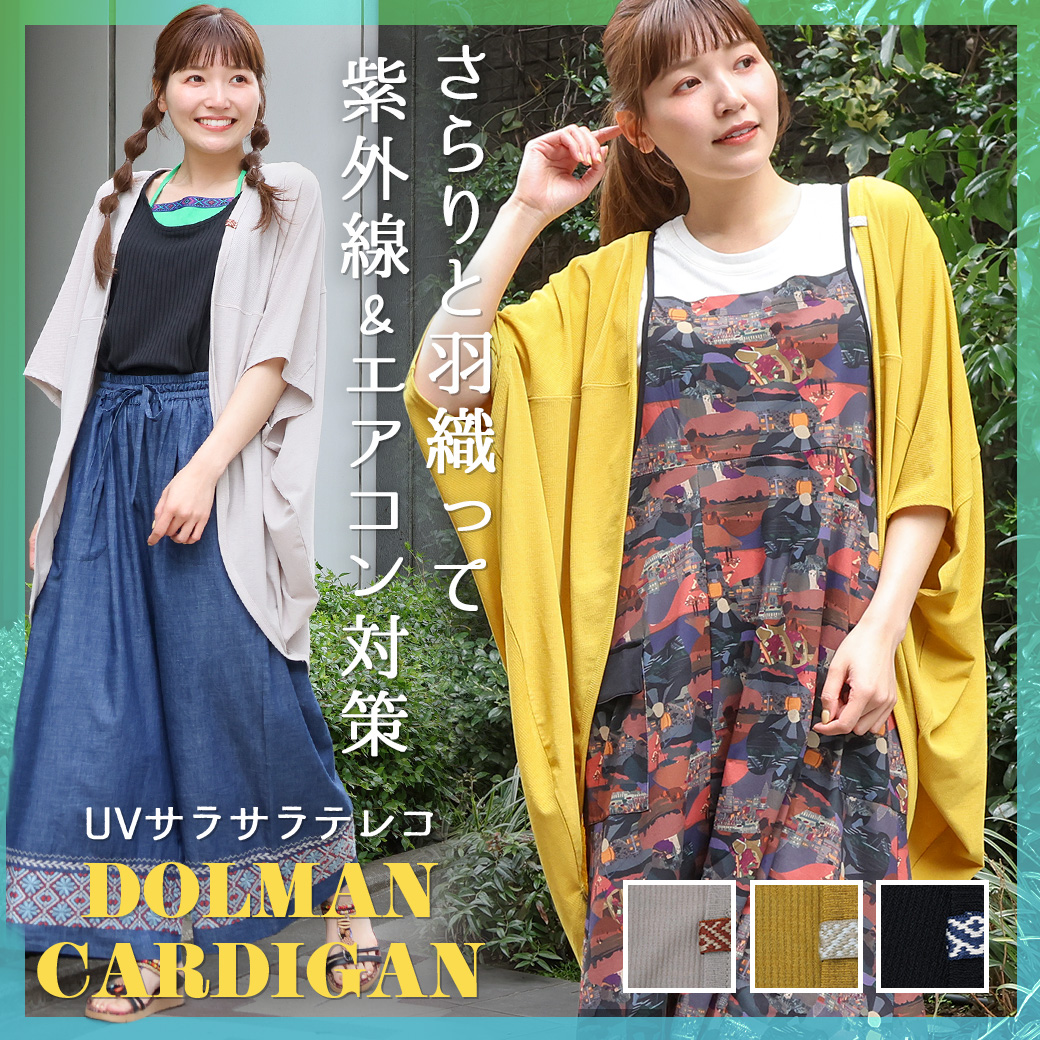 【TOPICS】UVサラサラテレコドルマンカーディガンOSJBC099