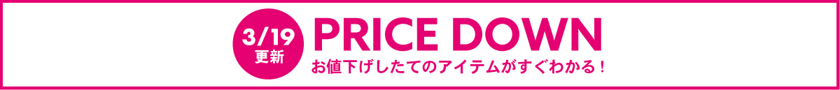 【フリースペース】PRICE DOWN(3/19～)