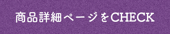 商品詳細ページをCHECK