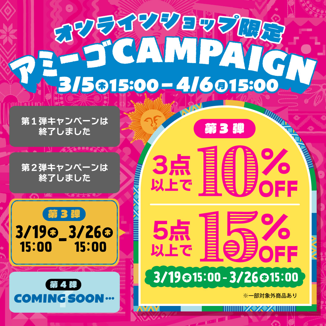 【お知らせポップアップ】アミーゴキャンペーン