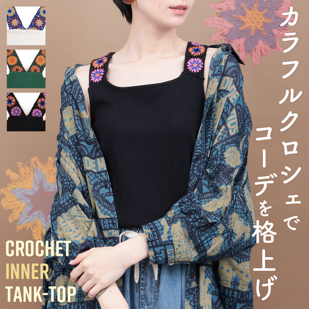 【TOPICS】クロシェインナータンクトップPSJBA025