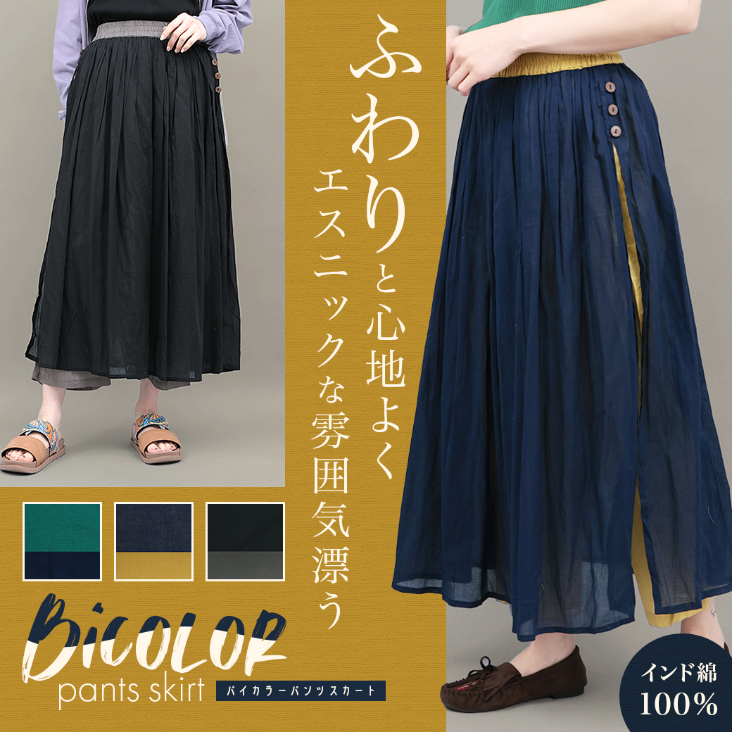 【TOPICS】バイカラーパンツスカートPSJBA030