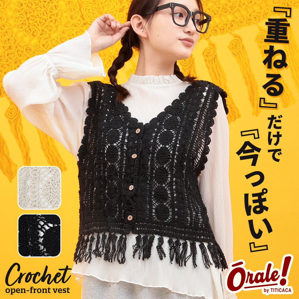 【TOPICS】Orale! かぎ針前開きベストPSJBA905