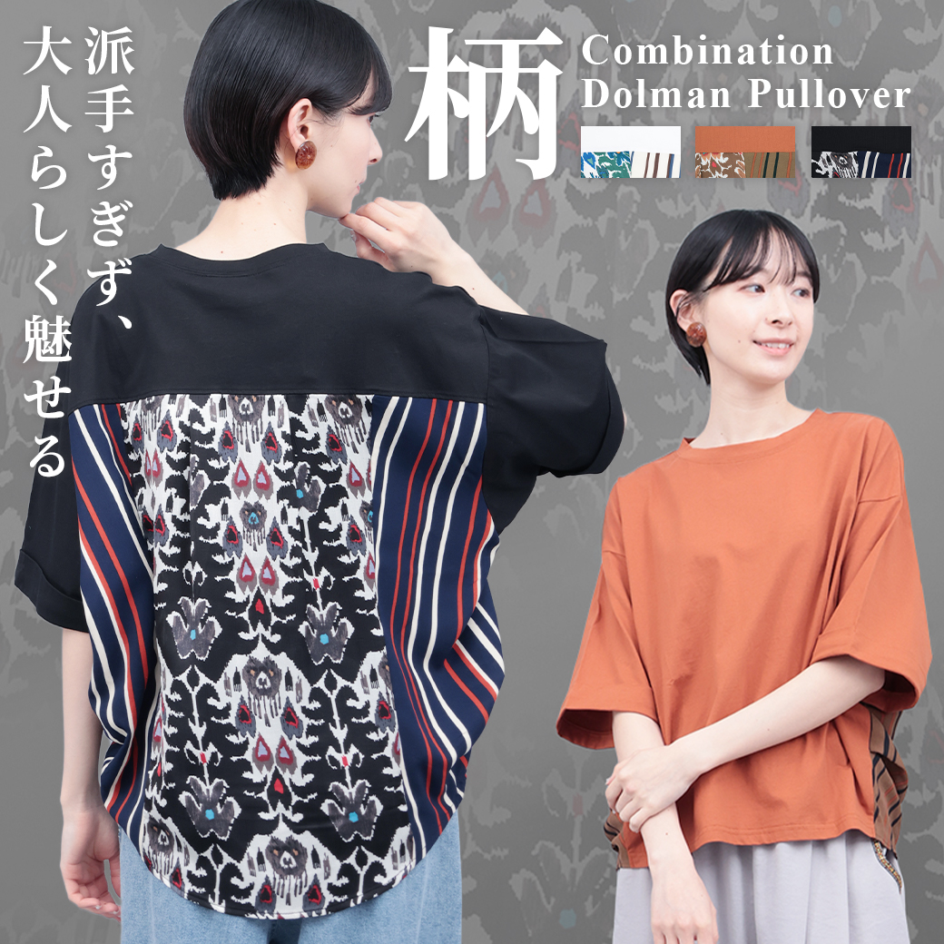 【TOPICS】柄コンビドルマンプルオーバーPSJBA010