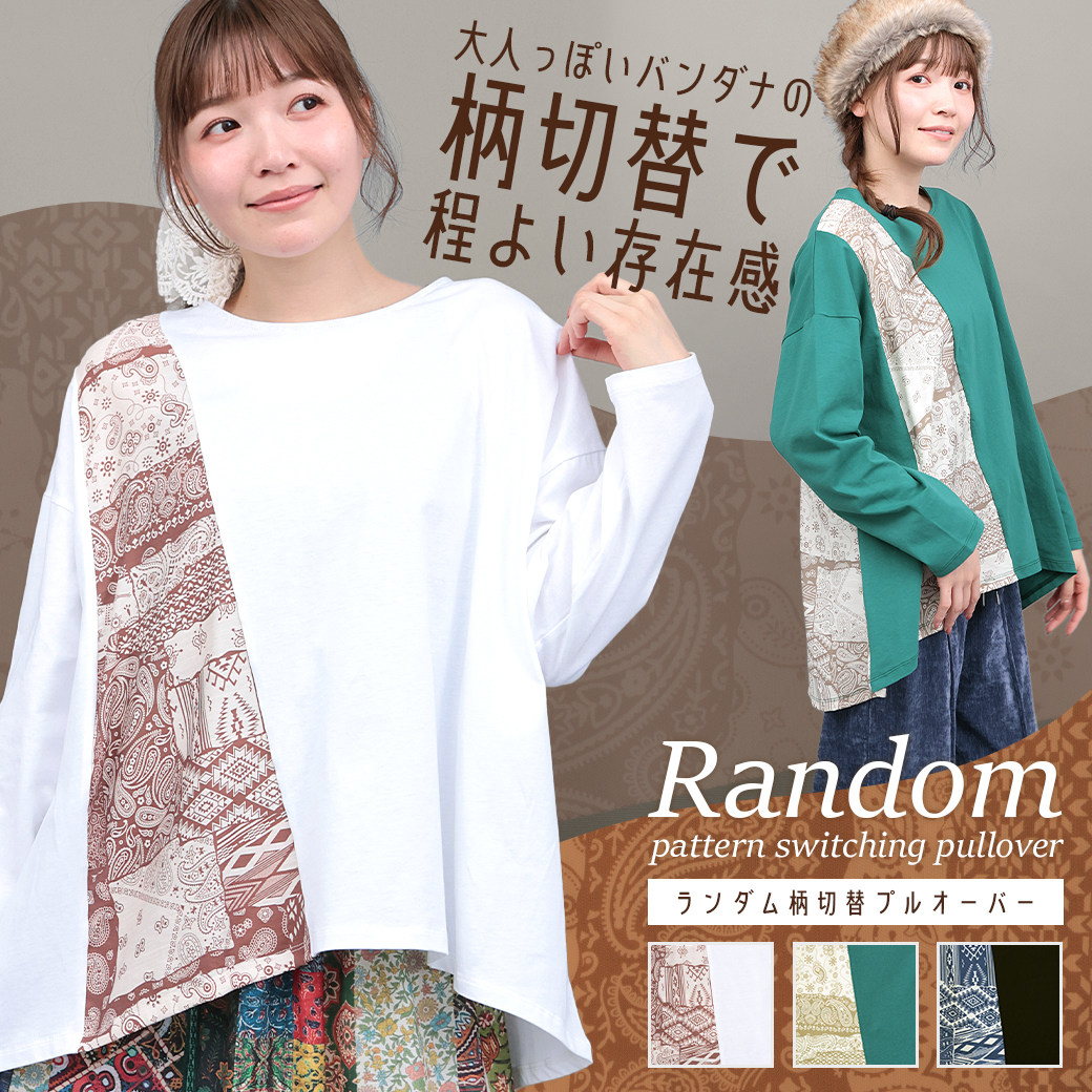 【TOPICS】ランダム柄切替プルオーバーOWJBD121