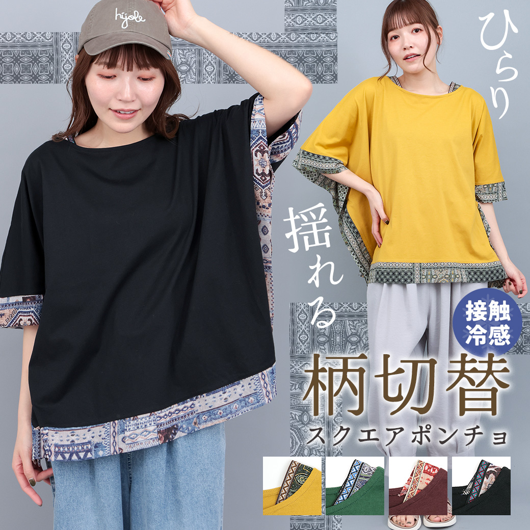 【TOPICS】柄切替スクエアポンチョPSJBB060