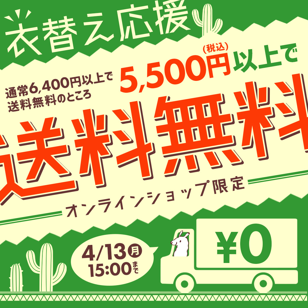 【お知らせポップアップ】送料無料