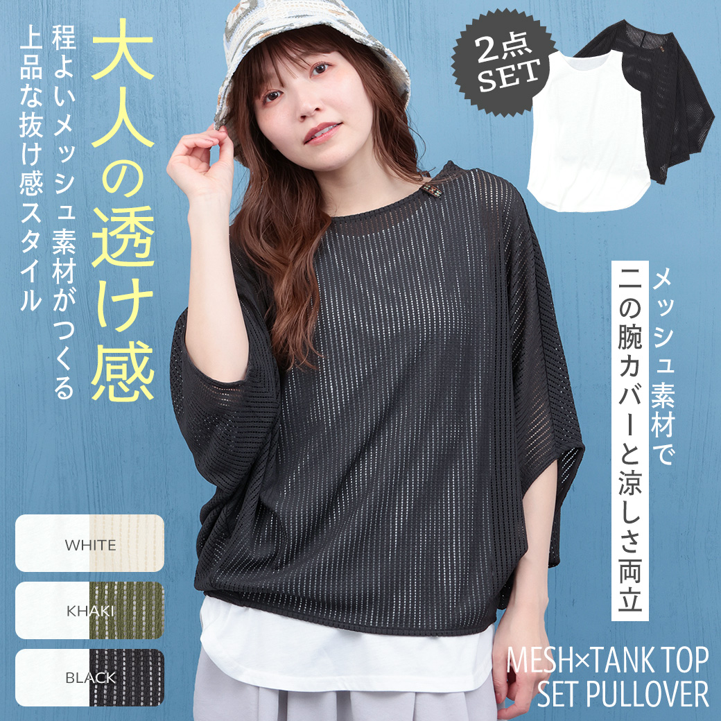 【TOPICS】メッシュ×タンクセットプルオーバーPSJBB063