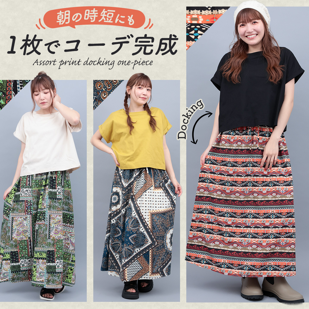 【TOPICS】アソートプリントドッキングワンピースPSJBB094