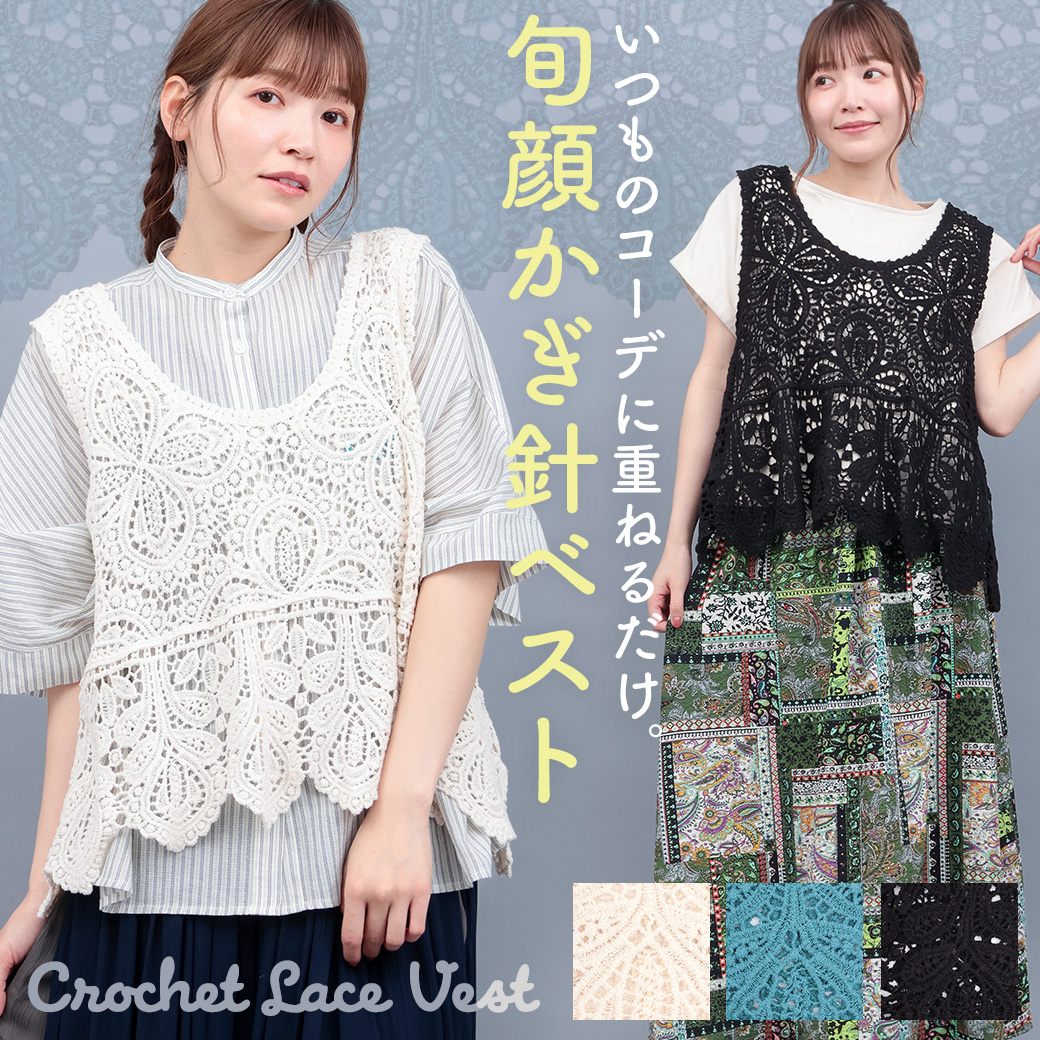 【TOPICS】クロシェレースベストPSJBB051