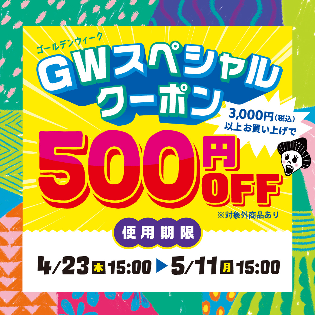 【お知らせポップアップ】GWスペシャルクーポン