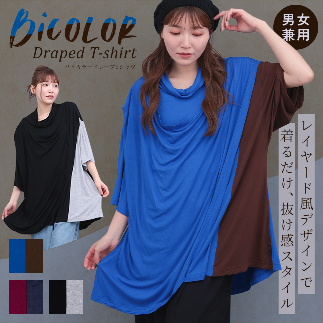 【TOPICS】バイカラードレープ TシャツMPSJBB607