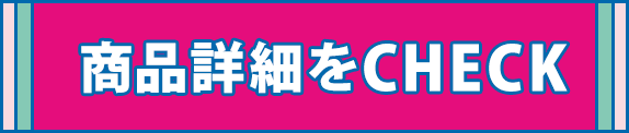 商品詳細ページをCHECk
