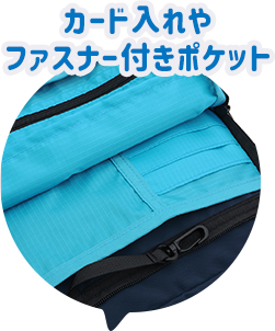 カード入れやファスナー付きポケット