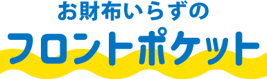 お財布要らずのフロントポケット