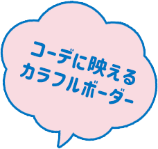 コーデに映えるカラフルボーダー