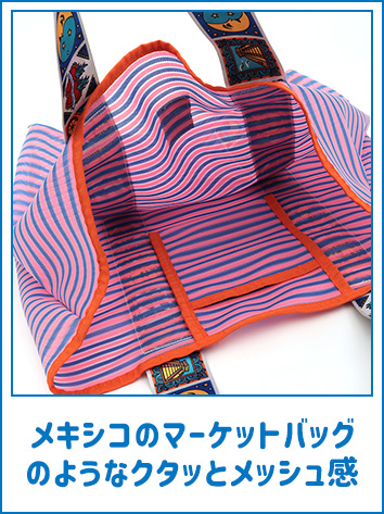 メキシコのマーケットバッグのようなクタッとメッシュ感