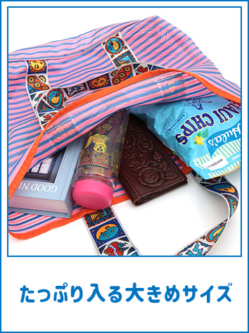 たっぷり入る大きめサイズ