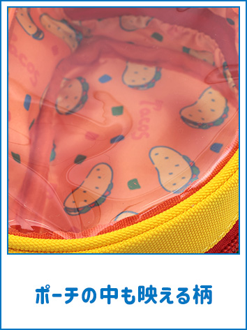 ポーチの中も映える柄