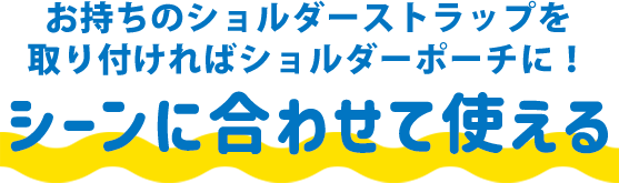 シーンに合わせて使える