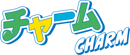 チャーム