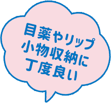 目薬やリップ、小物収納に丁度いい