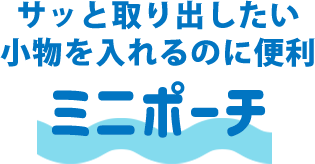 サッと取り出したい、小物を入れるのに便利