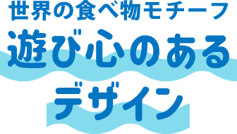 遊び心のあるデザイン