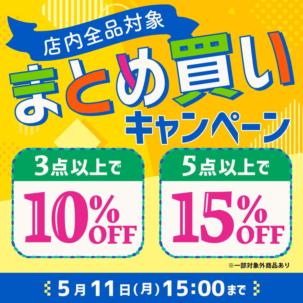 【お知らせポップアップ】まとめ買い(段階)