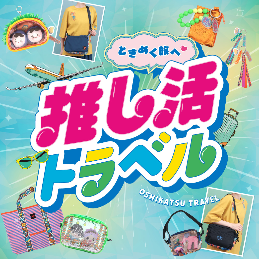 【TOPICS】推し活トラベル26ss(LPバージョン)