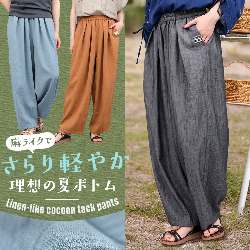 【TOPICS】麻調コクーンタックパンツPSJBB089