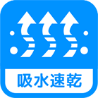 吸水速乾