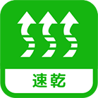 速乾