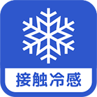 接触冷感