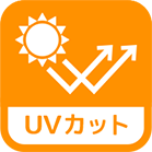 UVカット