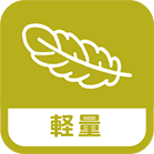 軽量