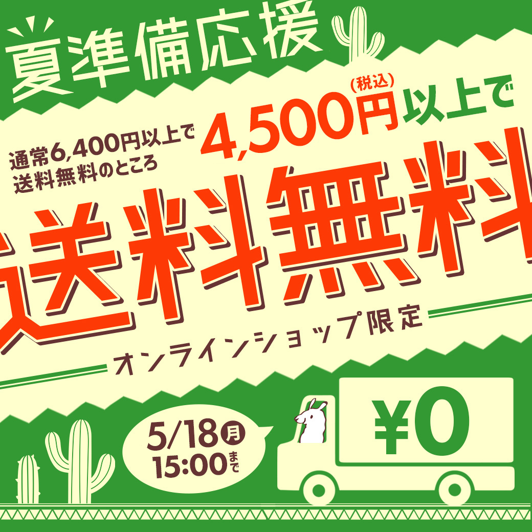 【お知らせポップアップ】送料無料