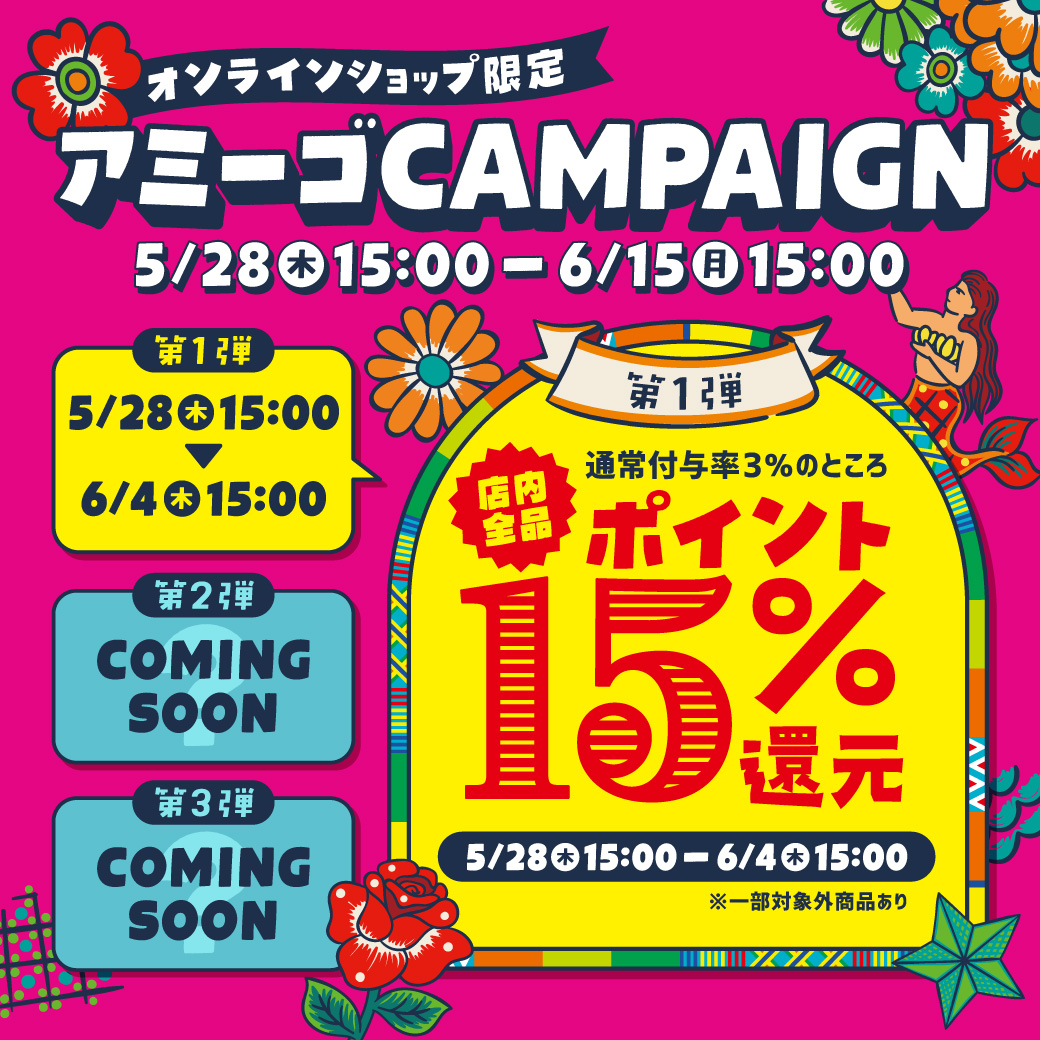 【お知らせポップアップ】アミーゴクーポン(第1弾)