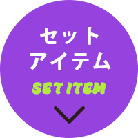 セットアイテムへ