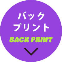 バックプリントへ