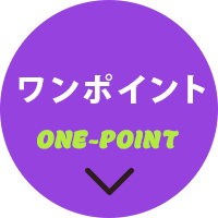 ワンポイントへ