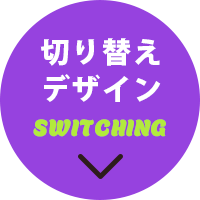 切り替えデザインへ