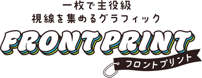 フロントプリント