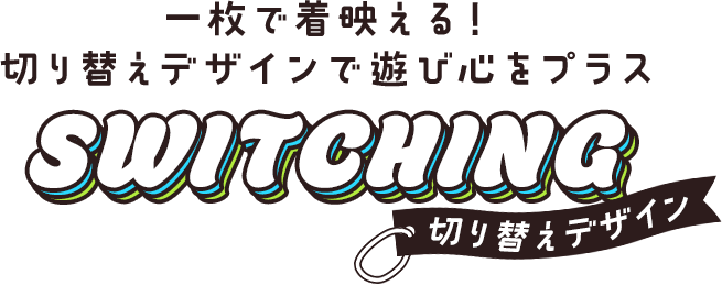 切り替えデザイン