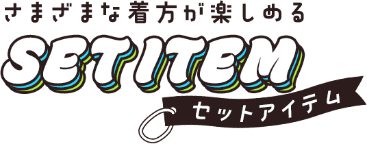 セットアイテム