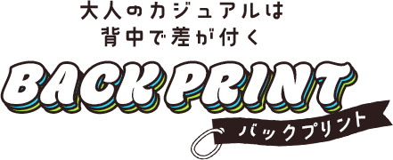 バックプリント