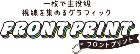フロントプリント