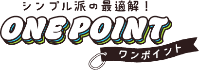 ワンポイント
