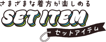 セットアイテム