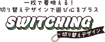 切り替えデザイン